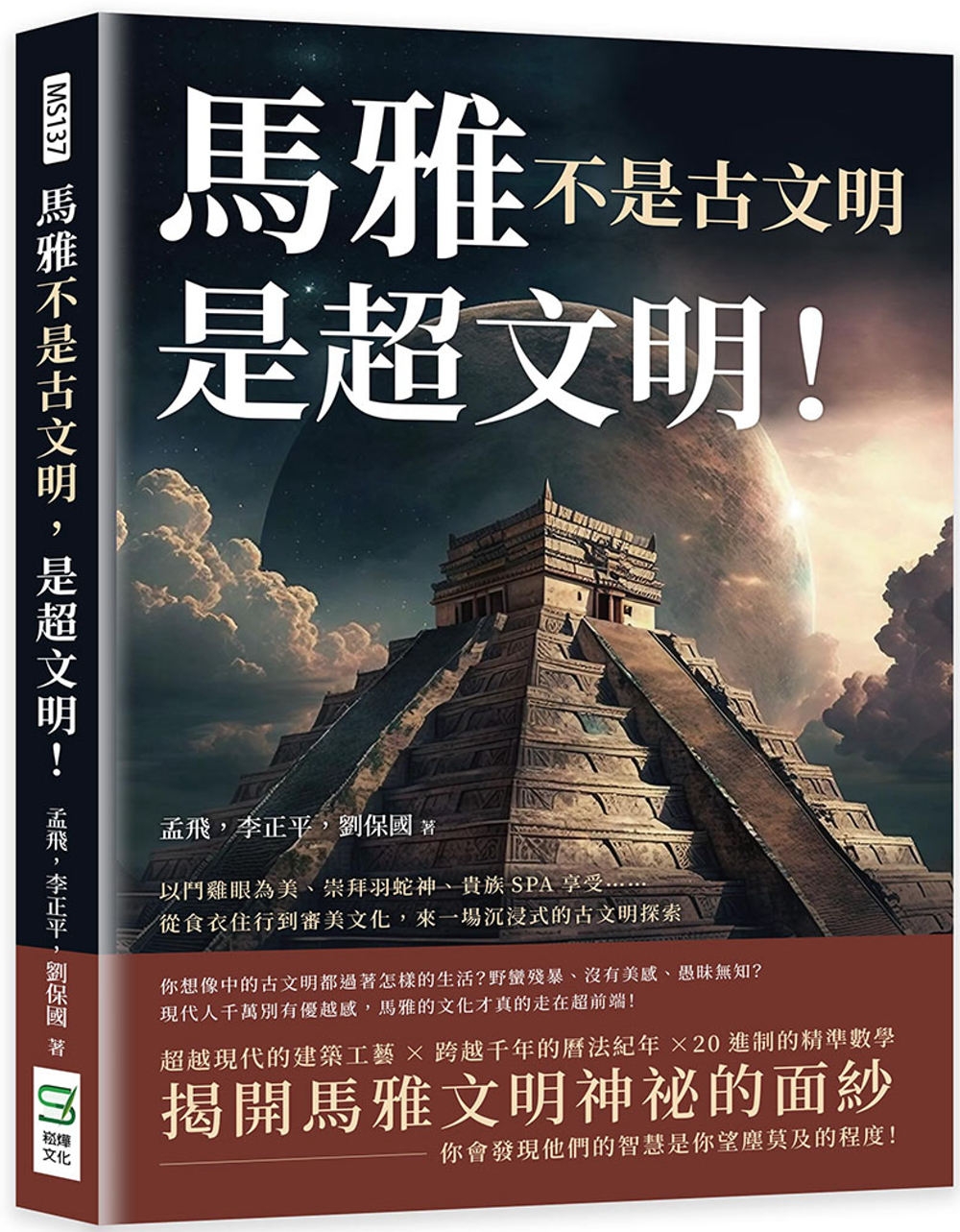 馬雅不是古文明，是超文明！以鬥雞眼為美、崇拜羽蛇神、貴族SPA享受……從食衣住行到審美文化，來一場沉浸式的古文明探索