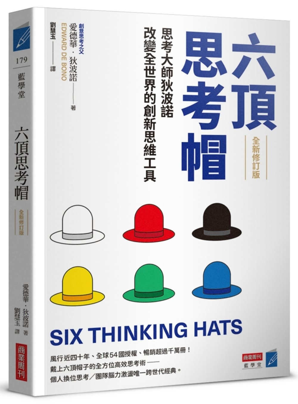 六頂思考帽 （全新修訂版）：思考大師狄波諾改變全世界的創新思維工具