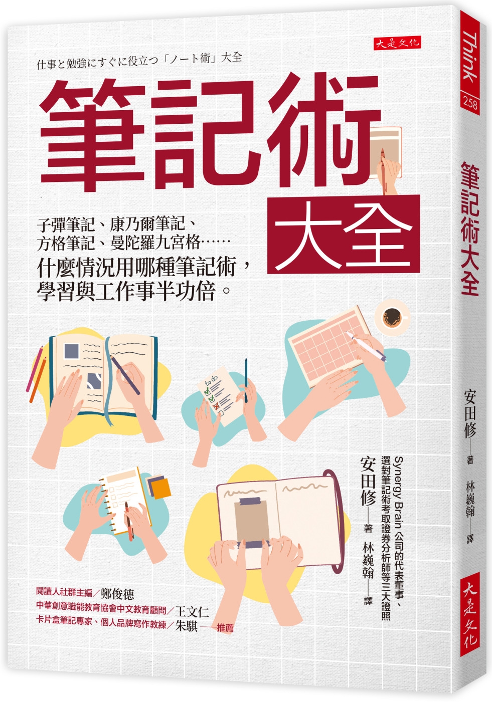 筆記術大全： 子彈筆記、康乃爾筆記、方格筆記、曼陀羅九宮格…… 什麼情況用哪種筆記術，學習與工作事半功倍。