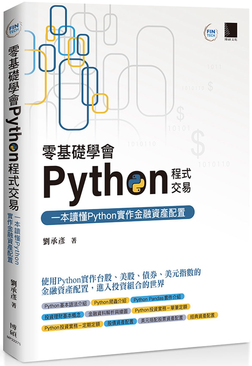 零基礎學會Python程式交易：一本讀懂Python實作金融...