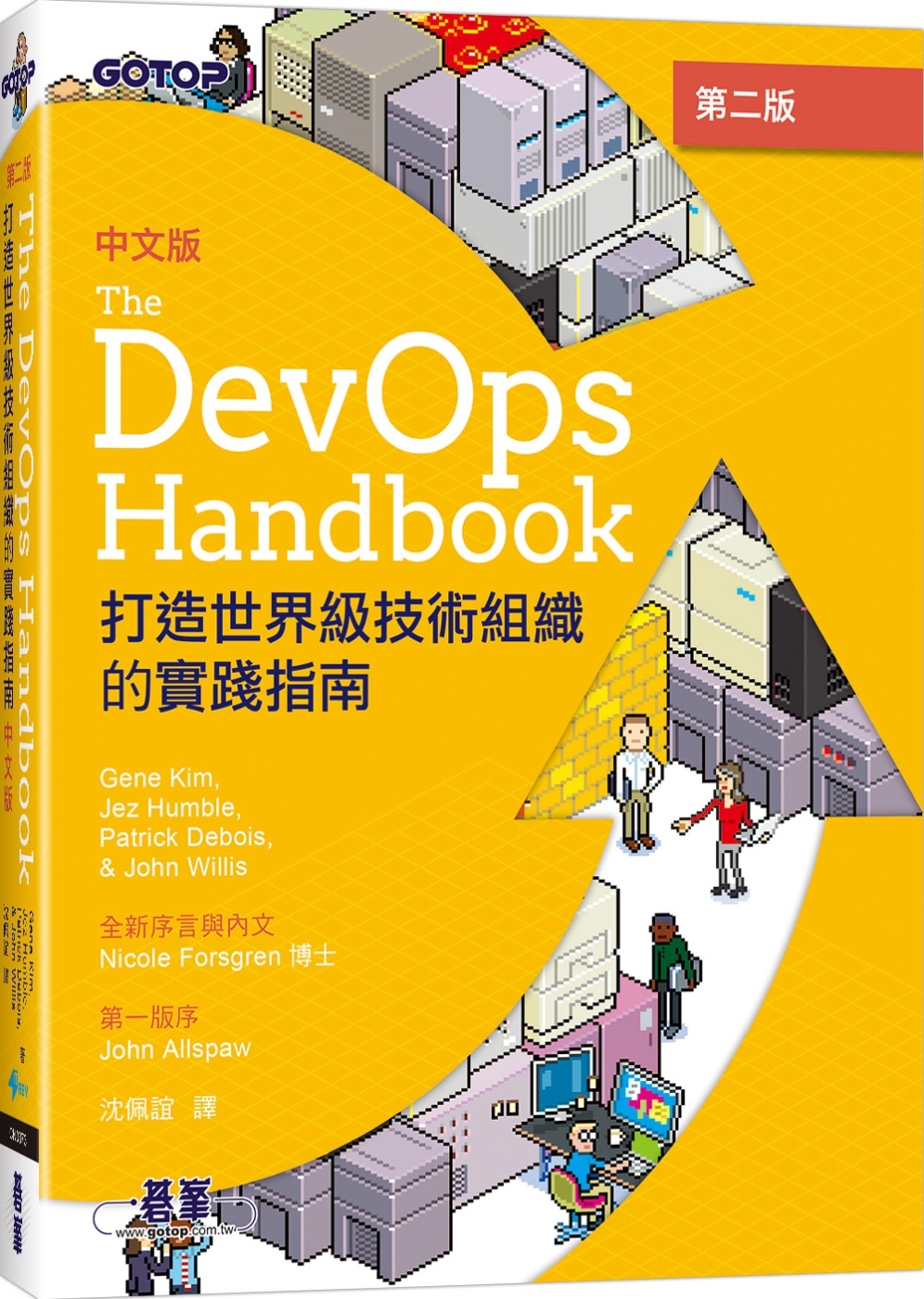 DevOps Handbook中文版 第二版｜打造世界級技術...