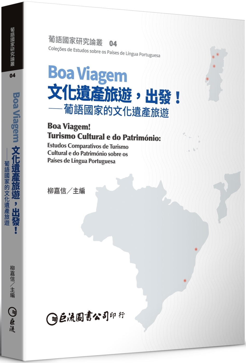 Boa Viagem文化遺產旅遊，出發！：葡語國家的文化遺產旅遊