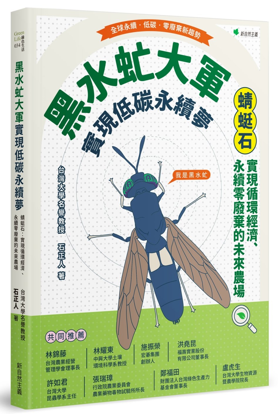 黑水虻大軍實現低碳永續夢：蜻蜓石-實現循環經濟、永續零廢棄物...