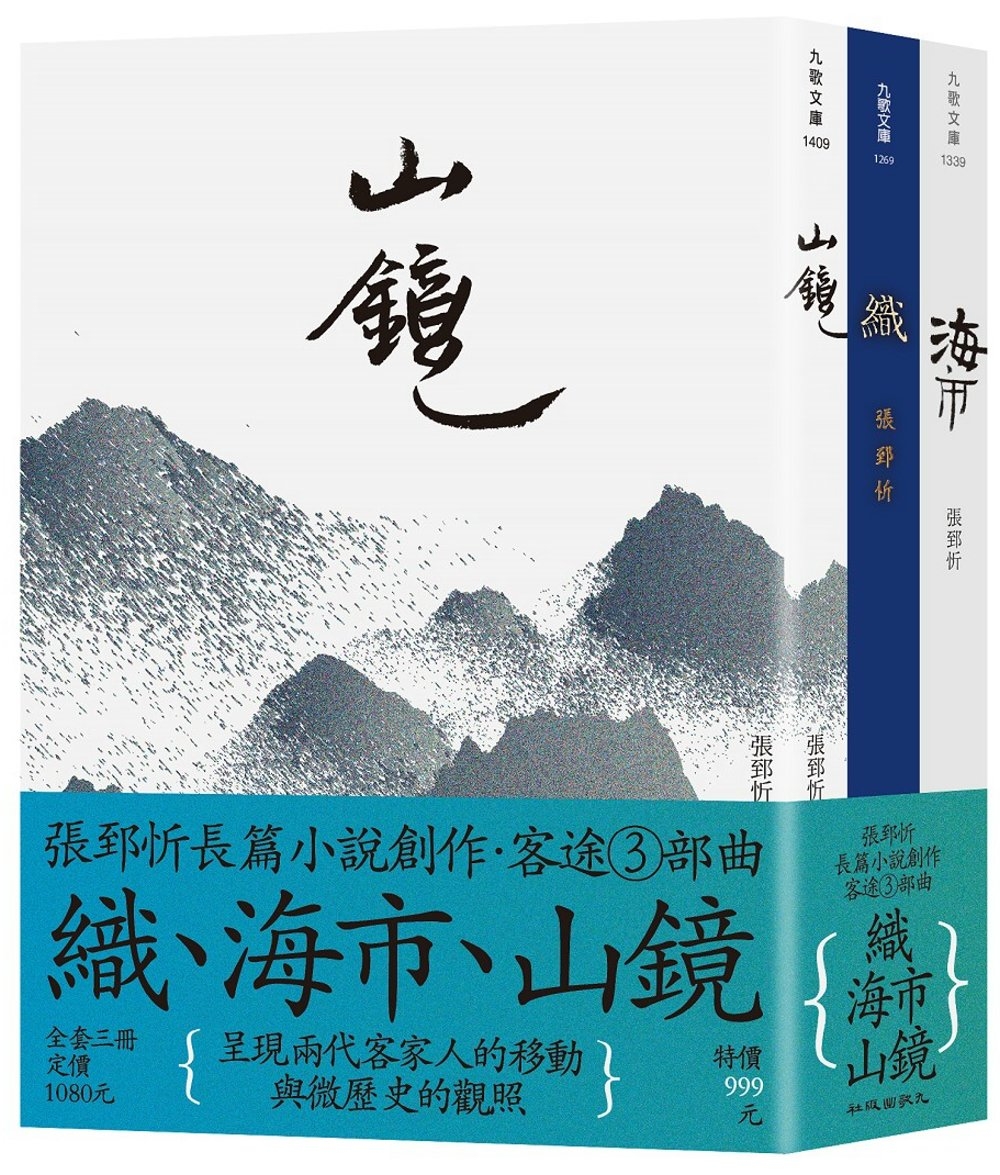 客途三部曲套書(織+海市+山鏡)