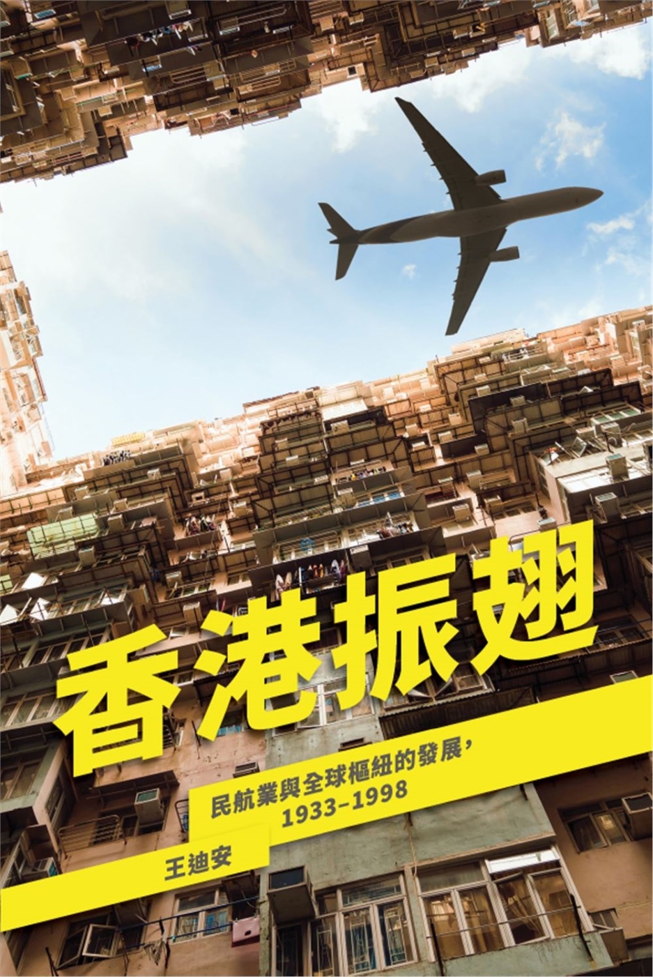 香港振翅：民航業與全球樞紐的發展，1933–1998