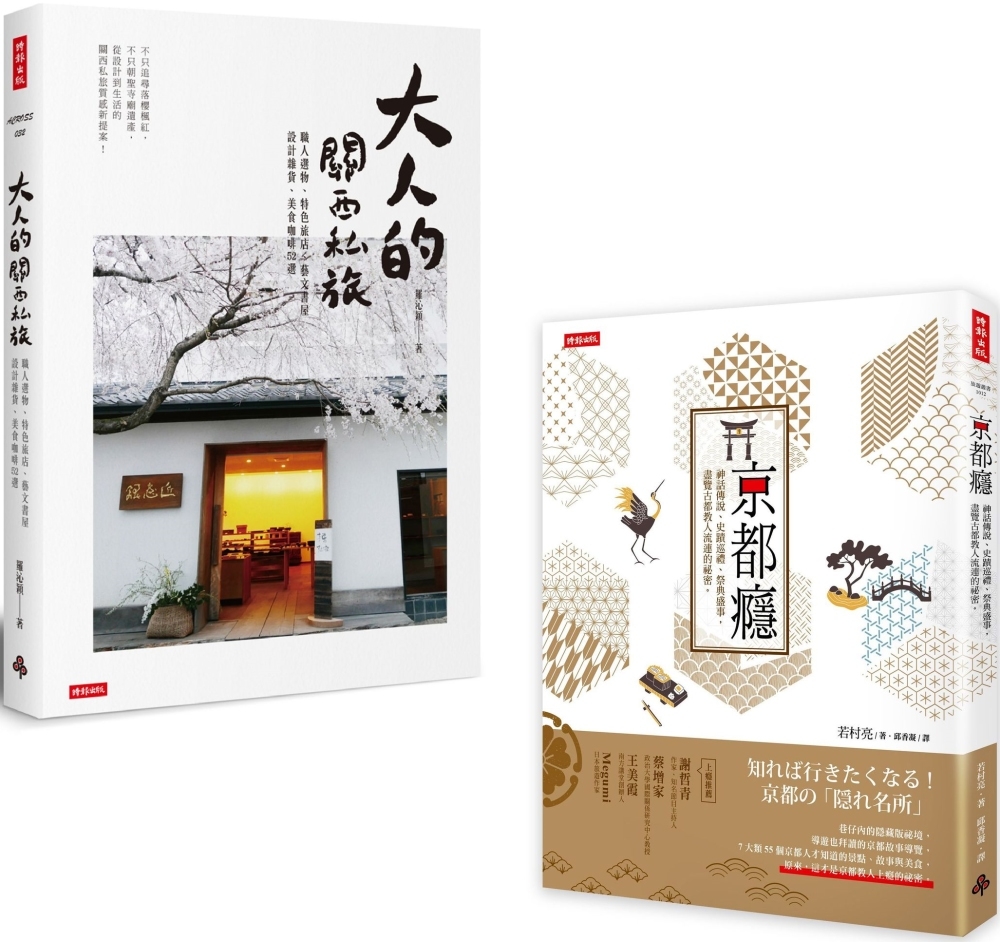 「尋遊日本關西」套書：《京都癮》+《大人的關西私旅》