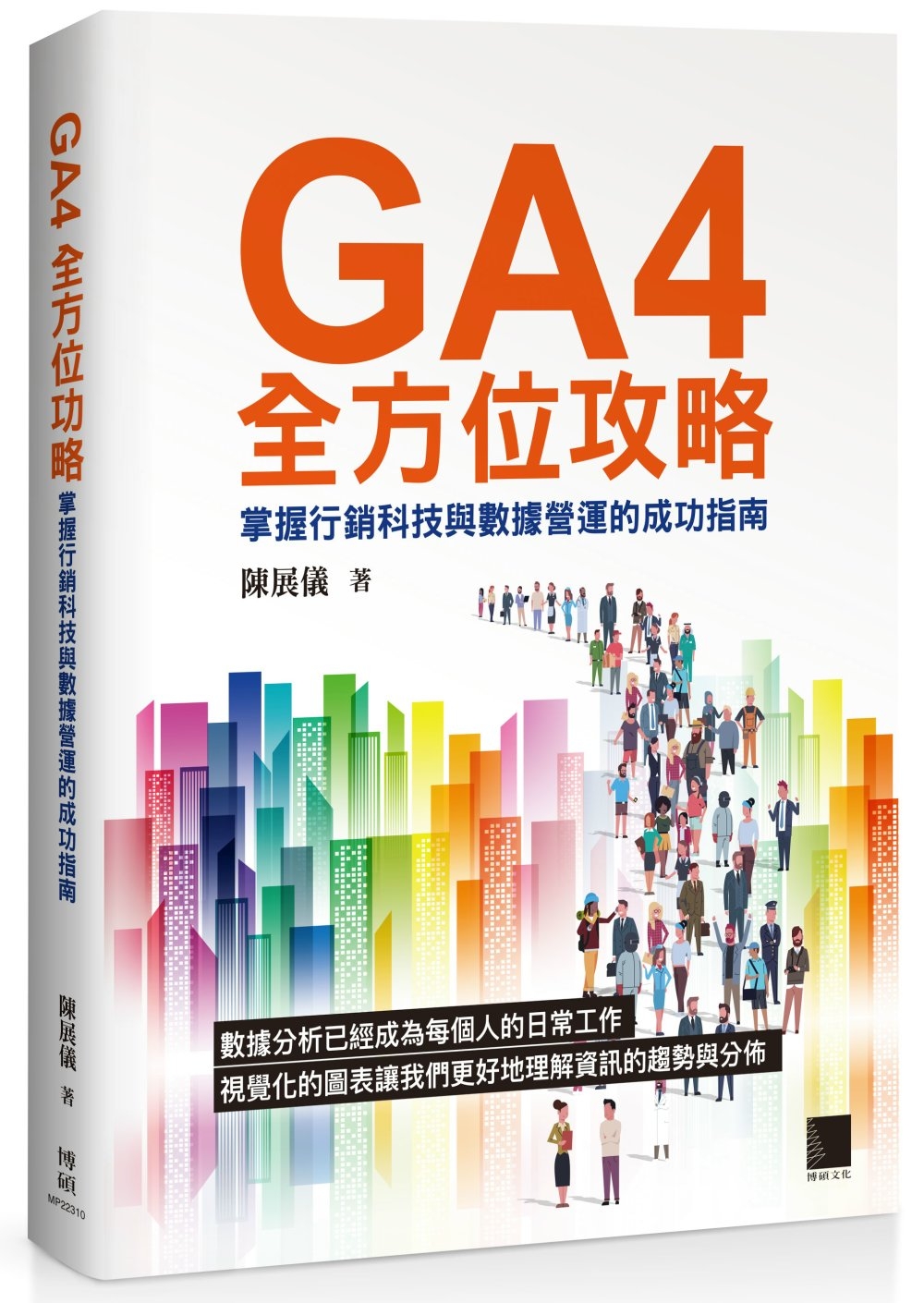 GA4全方位攻略：掌握行銷科技與數據營運的成功指南