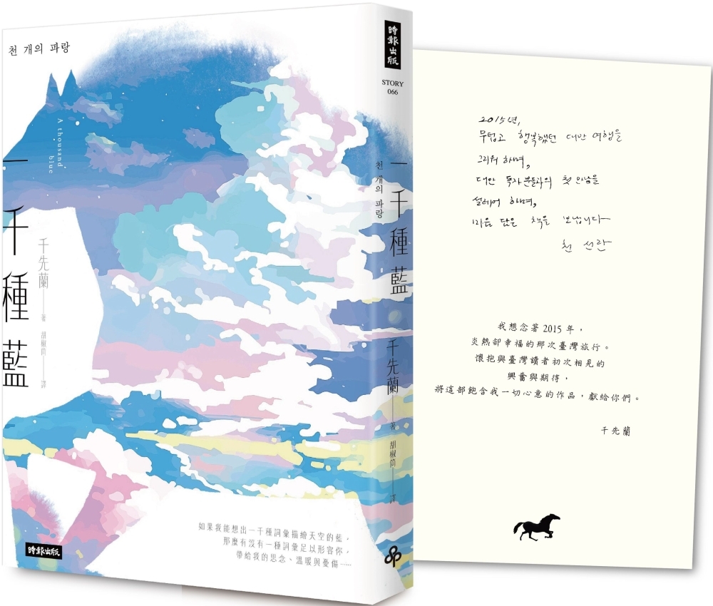 一千種藍（收錄作家手寫小語印簽扉頁）：被譽為韓國文學的未來，跨越物種的催淚之作