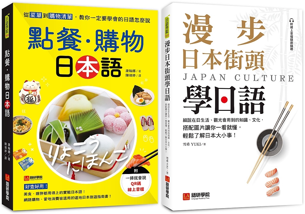 點餐・購物日本語+漫步日本街頭學日語(附QR碼線上音檔)【博客來獨家套書】