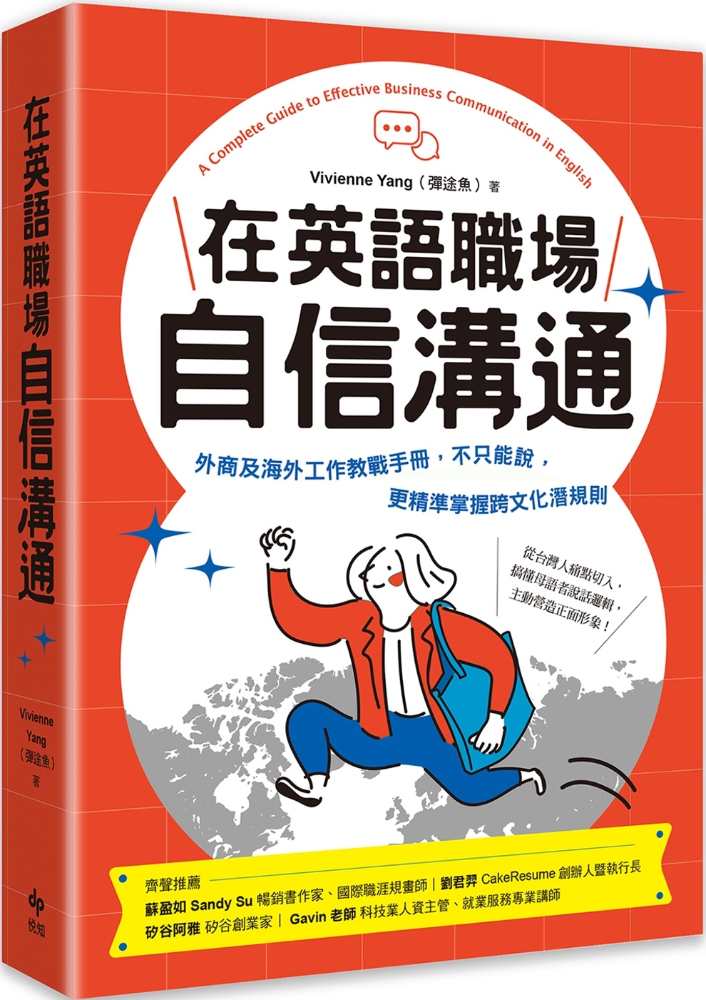 在英語職場自信溝通：寫給台灣人的！外商及海外工作教戰手冊，不...