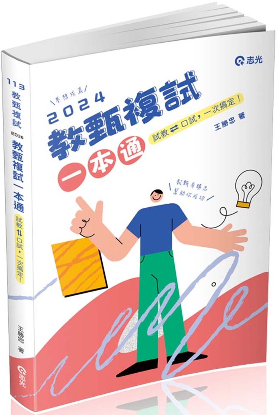 教甄複試一本通：從試教到口試一次搞定.夢想成真(教師甄試適用)