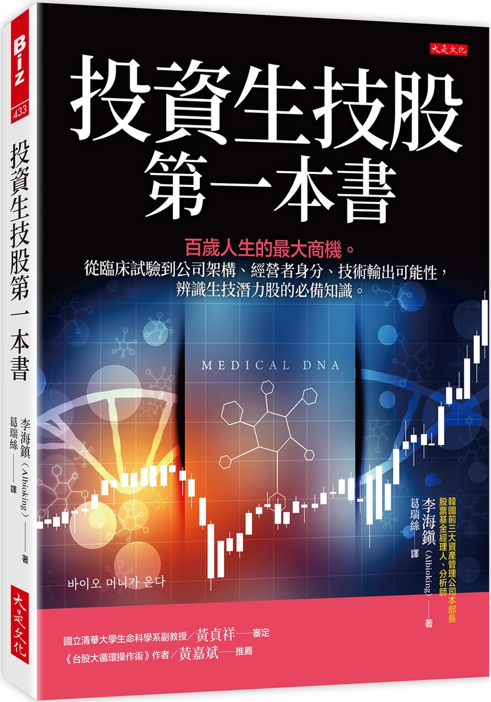 投資生技股第一本書： 百歲人生的最大商機。從臨床試驗到公司架構、經營者身分、技術輸出可能性，辨識生技潛力股的必備知識。