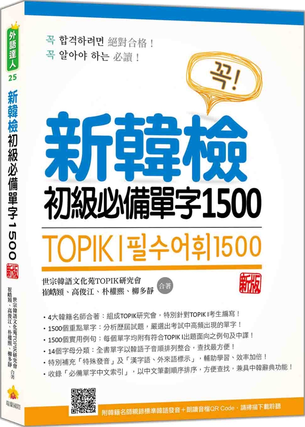 新韓檢初級必備單字1500 新版（隨書附韓籍名師親錄標準韓語發音＋朗讀音檔QR Code）