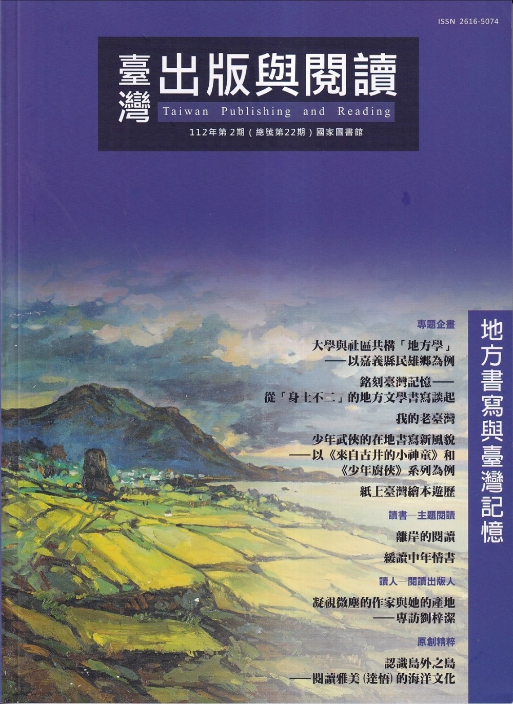 臺灣出版與閱讀季刊112年第2期：地方書寫與臺灣記憶