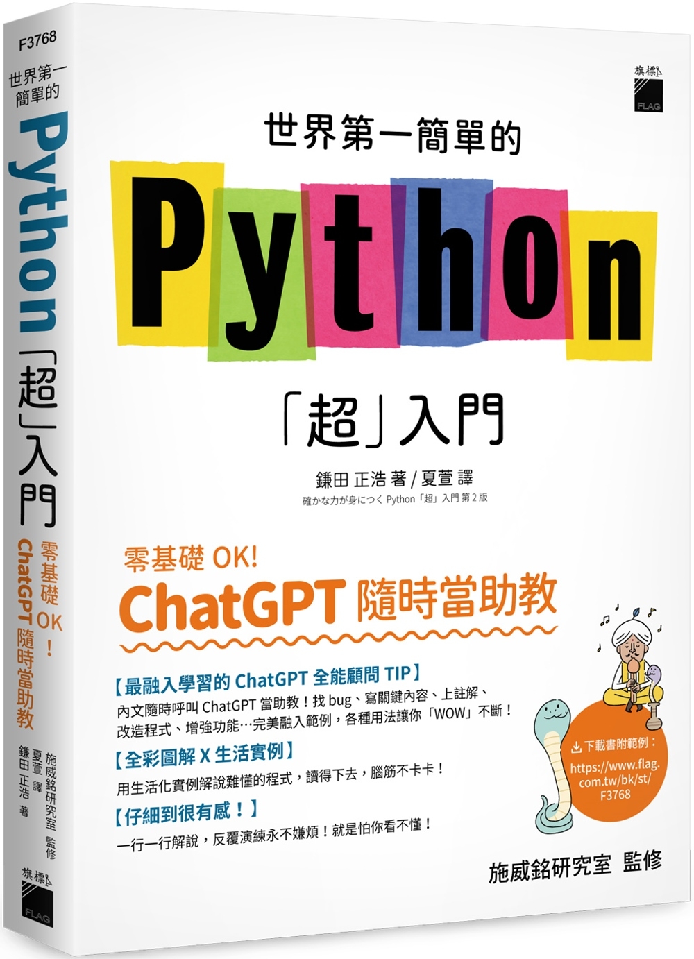 世界第一簡單的 Python「超」入門 - 零基礎 OK！C...