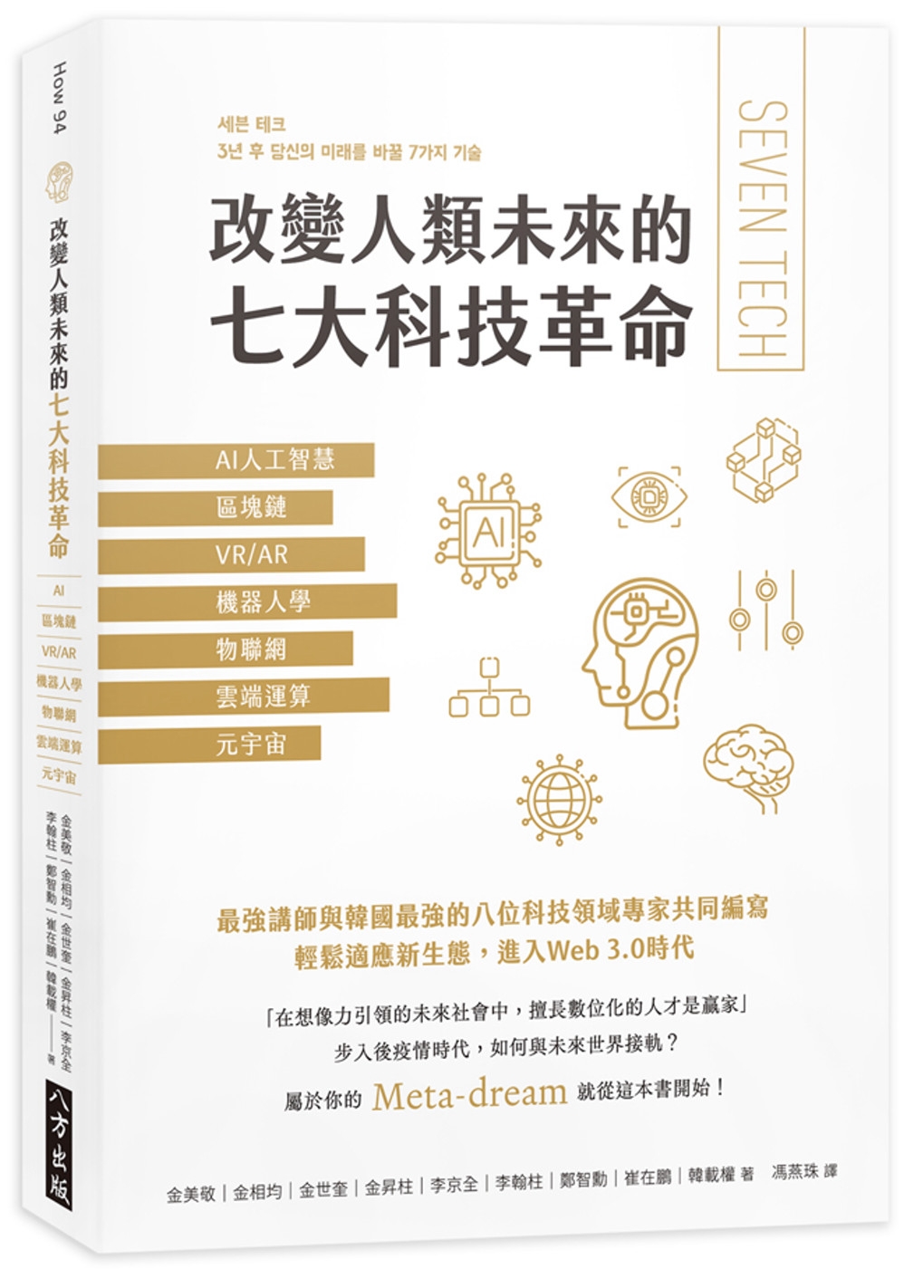 改變人類未來的七大科技革命：AI人工智慧、區塊鏈、VR/AR、機器人學、物聯網、雲端運算、元宇宙