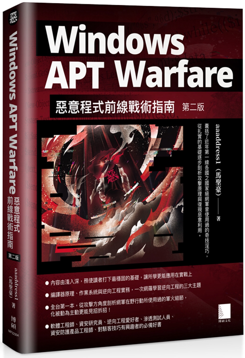 Windows APT Warfare：惡意程式前線戰術指南...