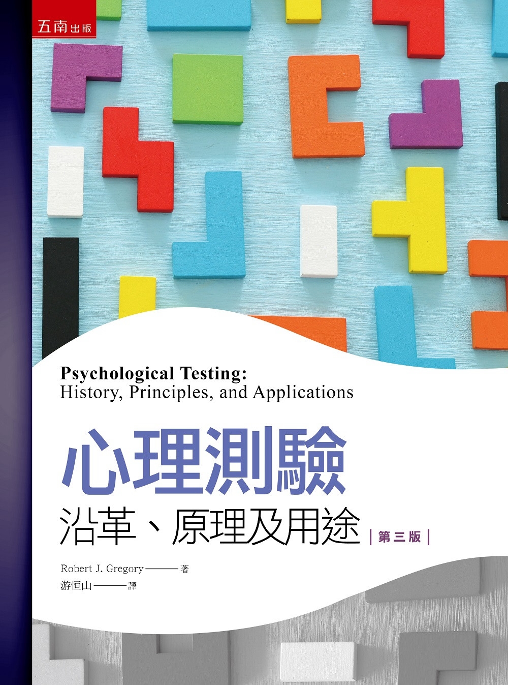 心理測驗：沿革、原理及用途(3版)