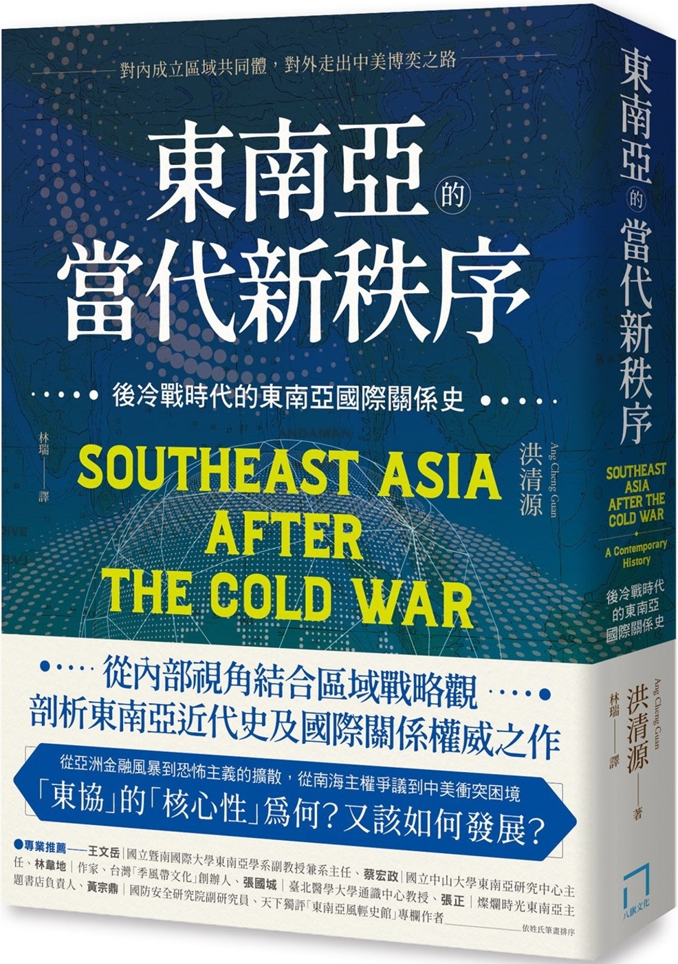 東南亞的當代新秩序：後冷戰時代的東南亞國際關係史 - 對內成...
