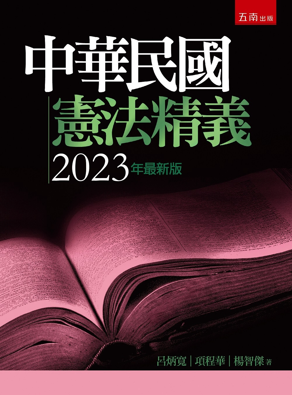 中華民國憲法精義(8版)