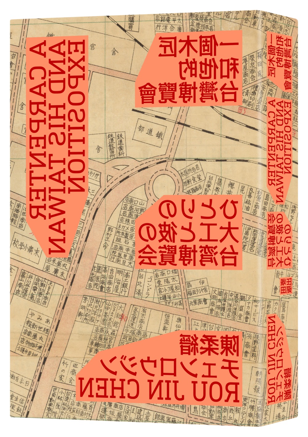 一個木匠和他的台灣博覽會（隨書贈送復刻原寸地圖：昭和十年「台...