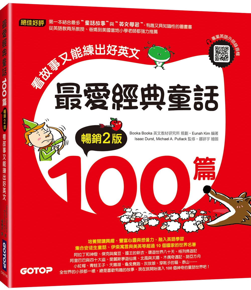 最愛經典童話100篇(暢銷2版)：看故事又能練出好英文(附音檔，可掃描QR Code +下載)