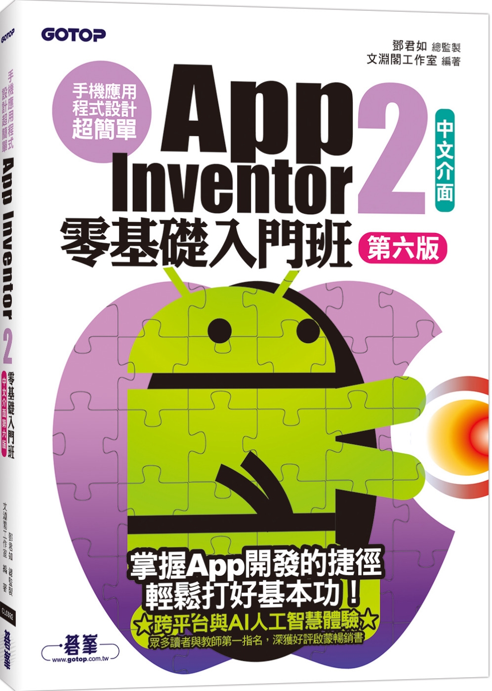 手機應用程式設計超簡單：App Inventor 2零基礎入門班(中文介面第六版)(附APP實戰與打造ChatGPT聊天機器人影音)