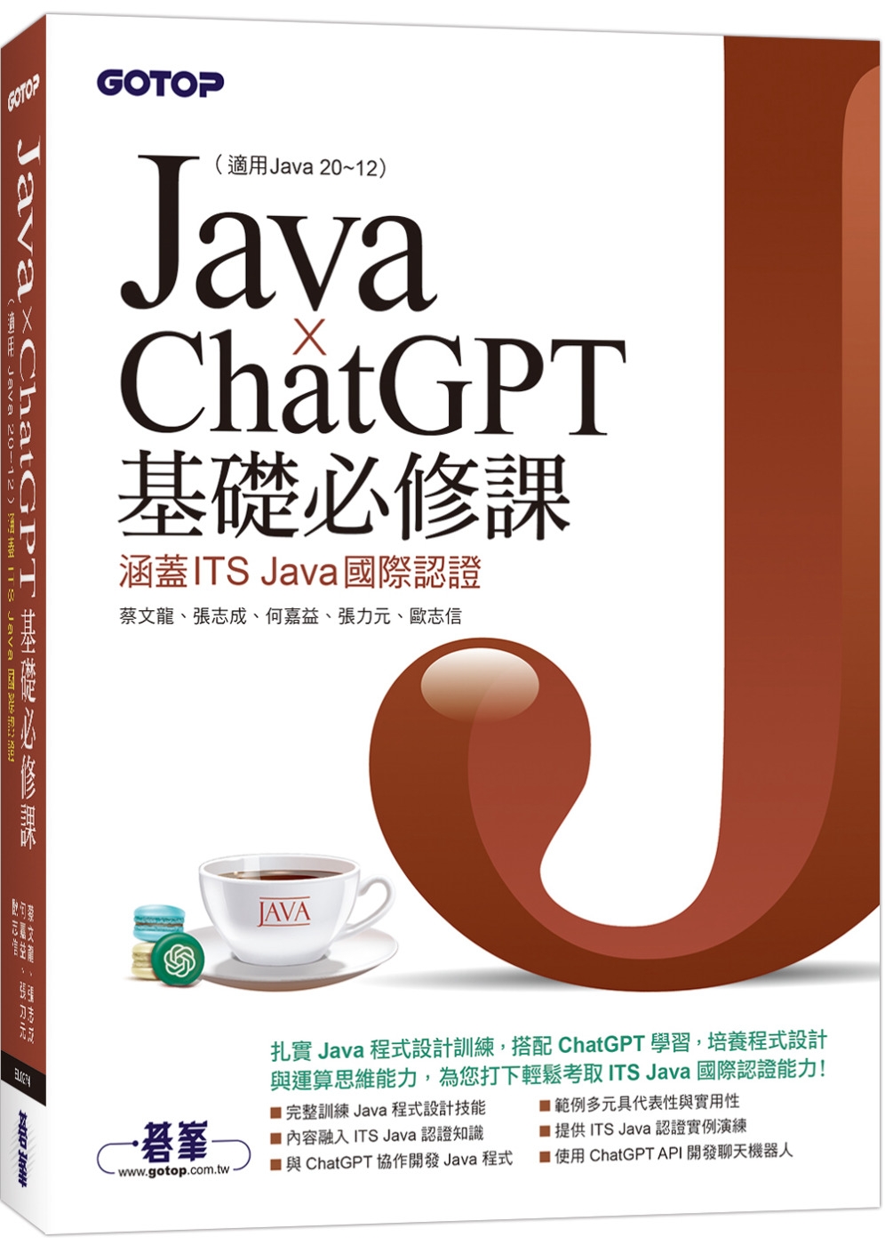 Java x ChatGPT基礎必修課(適用Java 20~...