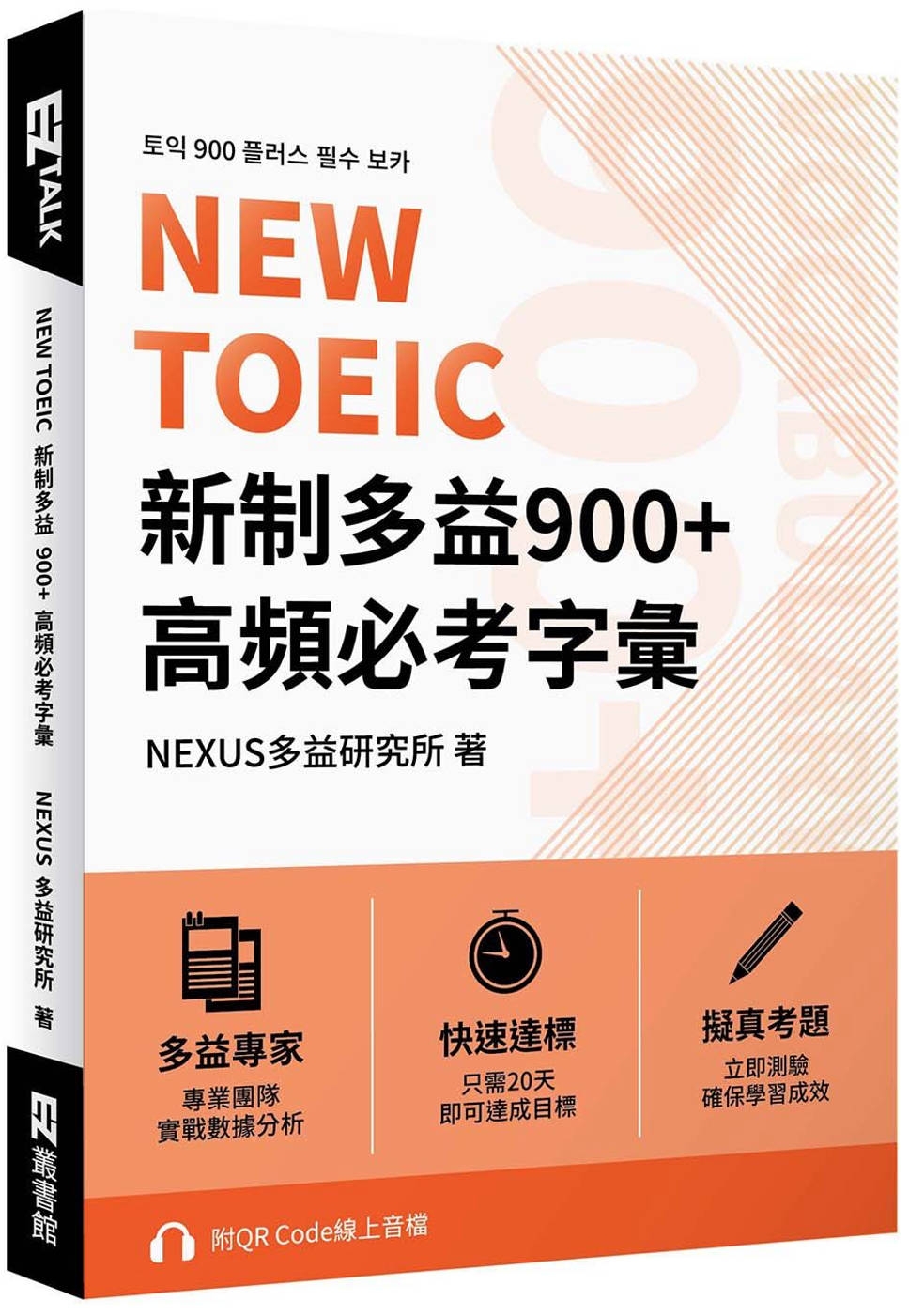 NEW TOEIC 新制多益900+ 高頻必考字彙（附QR ...