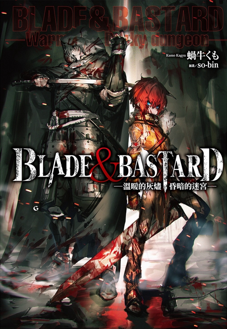 BLADE & BASTARD (01) -溫暖的灰燼，昏暗的迷宮-