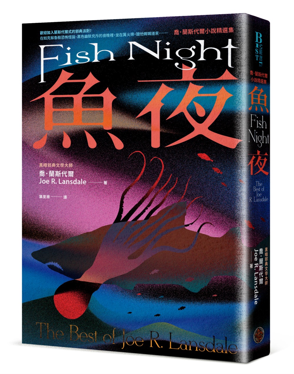 魚夜：喬．蘭斯代爾小說精選集（Netflix影集《愛╳死╳機...