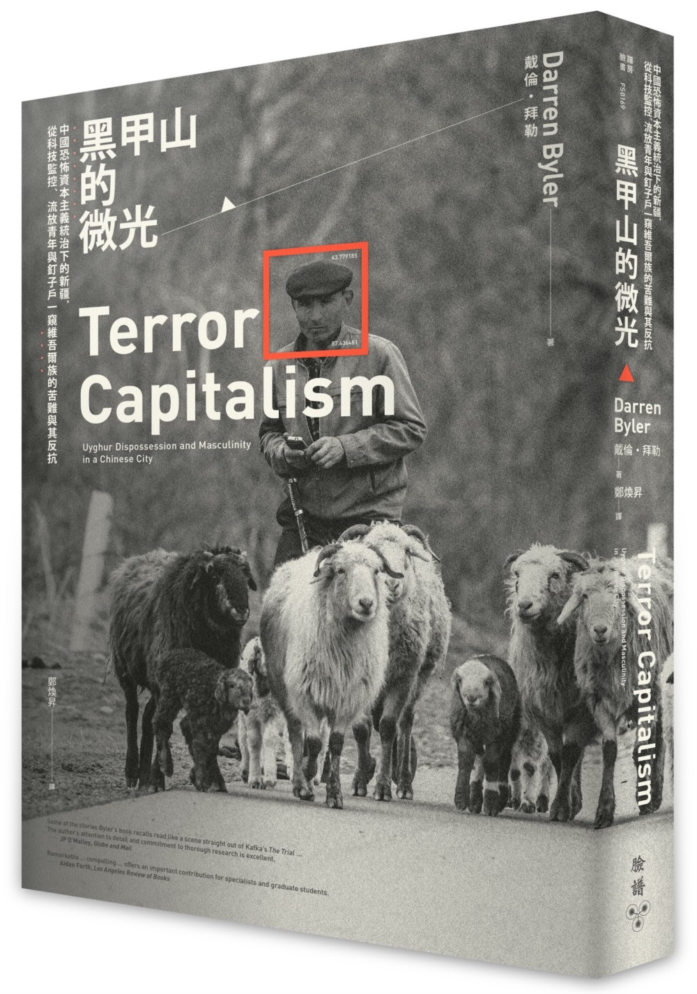 黑甲山的微光：中國恐怖資本主義統治下的新疆，從科技監控、流放...