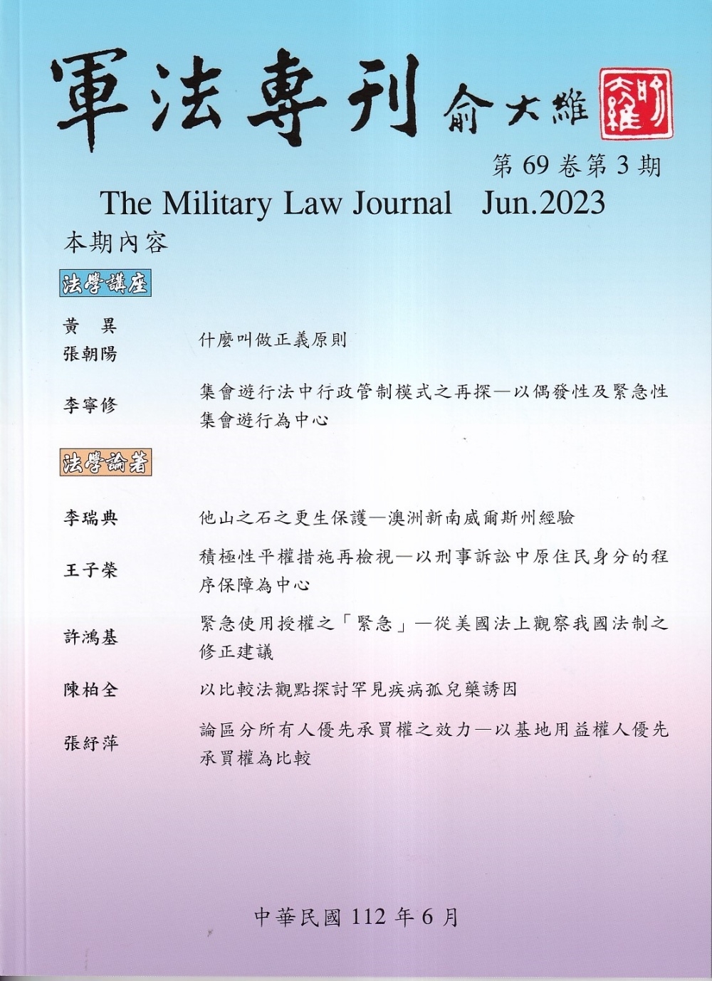軍法專刊69卷3期-2023.06