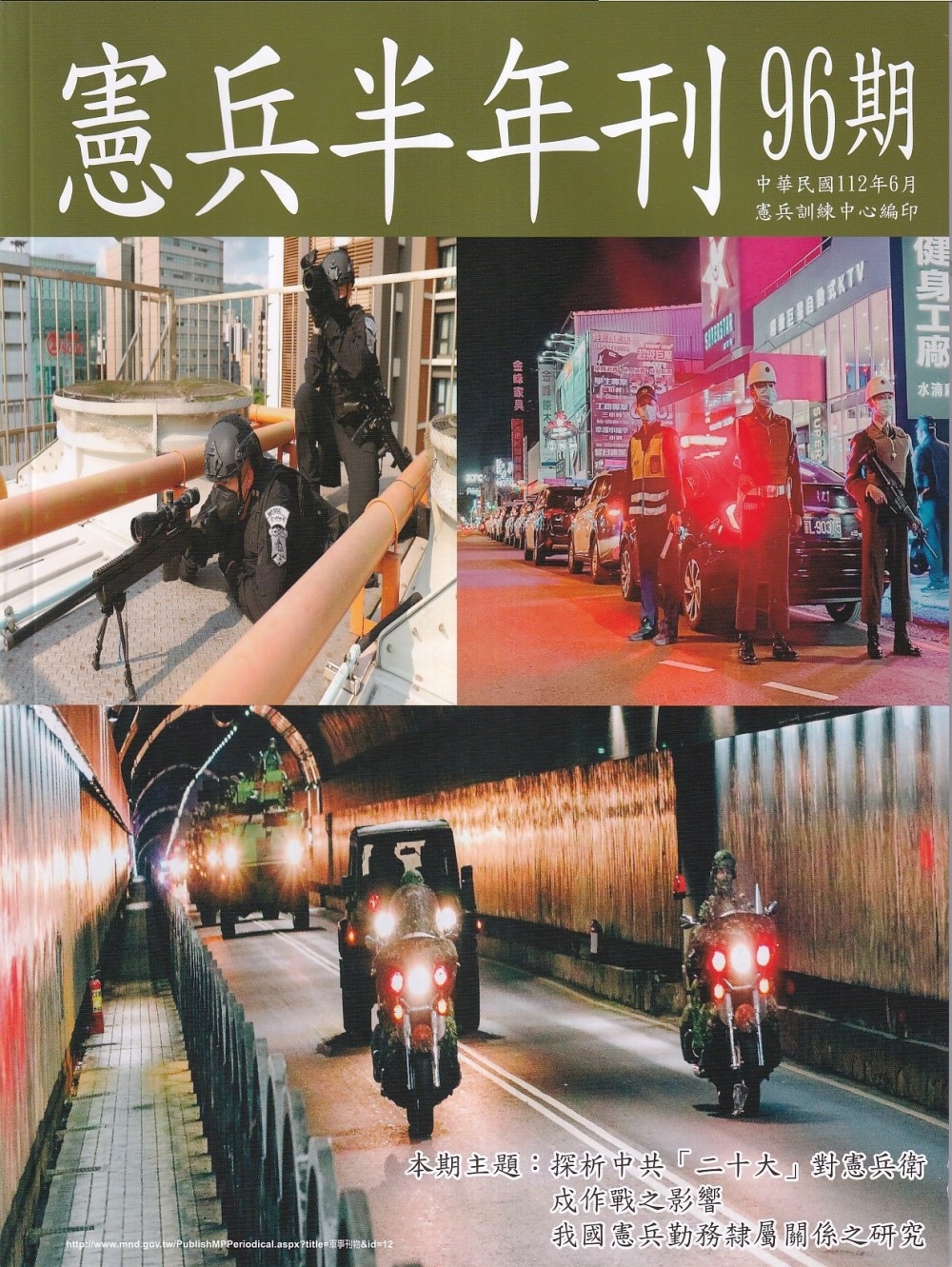 憲兵半年刊NO:96探悉中共「二十大」對憲兵衛戍作戰之影響