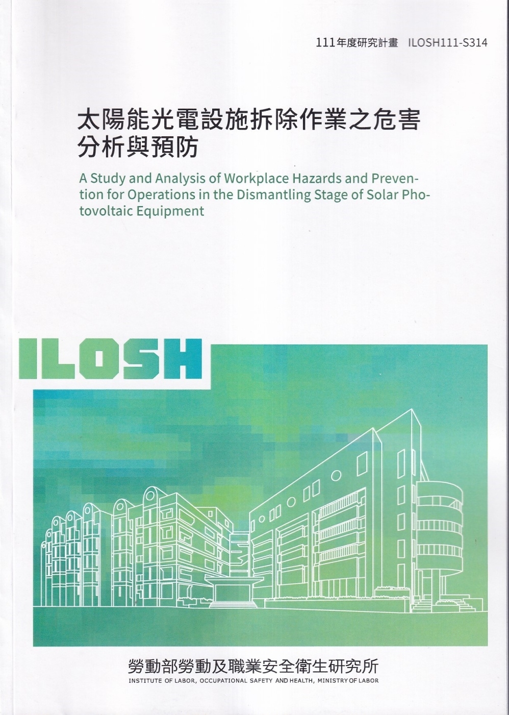 太陽能光電設施拆除作業之危害分析與預防ILOSH111-S314