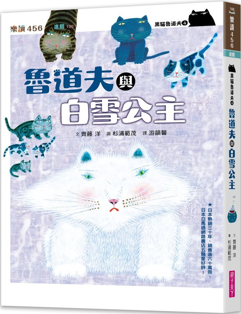 黑貓魯道夫4：魯道夫與白雪公主(暢銷百萬國民童書上市10週年紀念版)