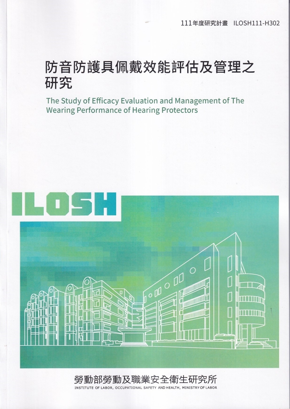 防音防護具佩戴效能評估及管理之研究ILOSH111-H302