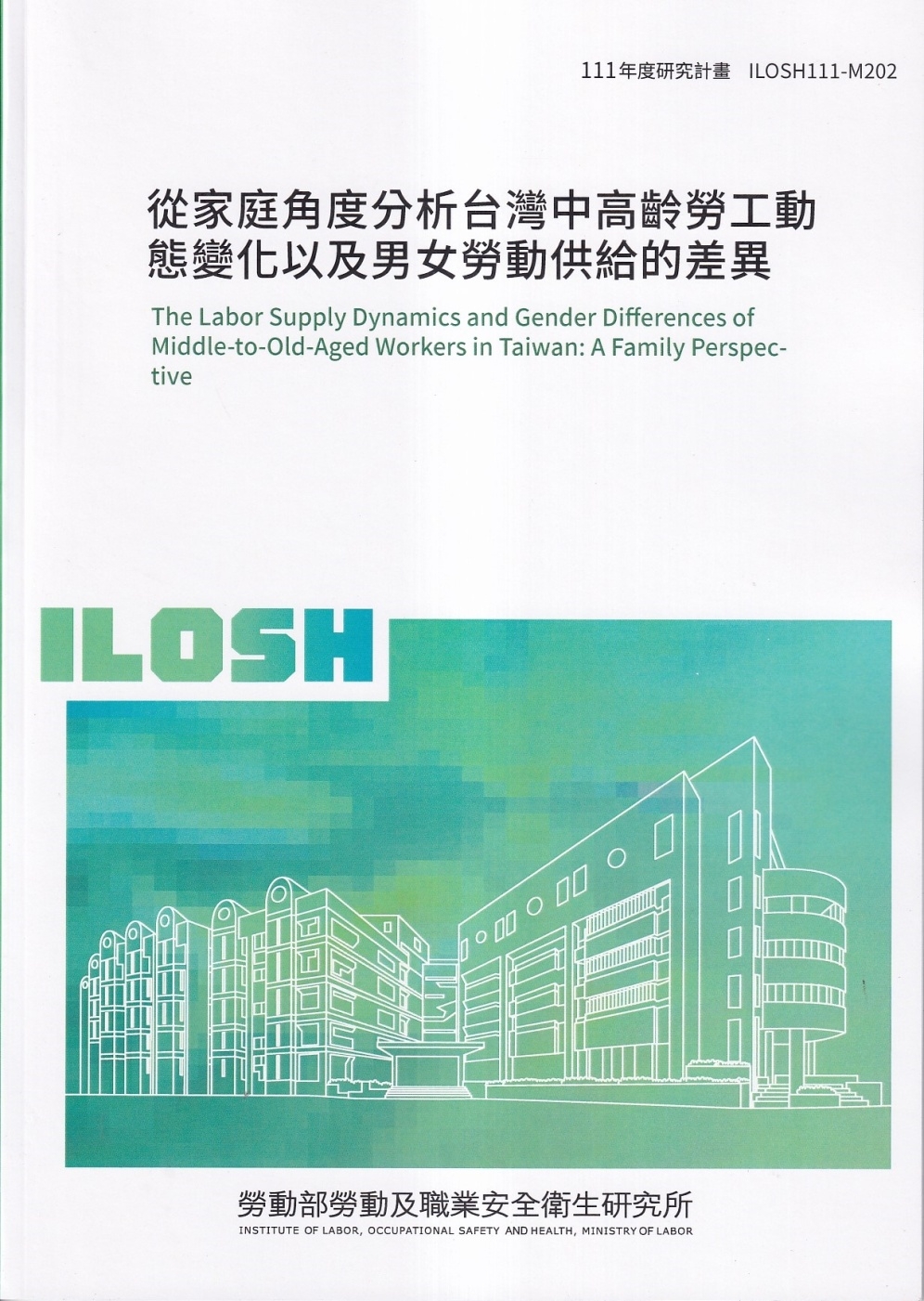 從家庭角度分析台灣中高齡勞工動態變化以及男女勞動供給的差異ILOSH111-M202