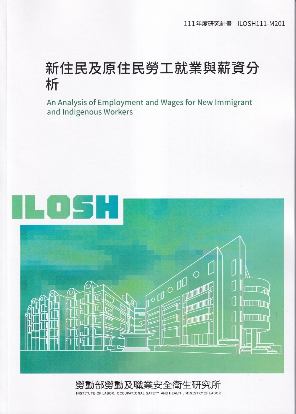 新住民及原住民勞工就業與薪資分析ILOSH111-M301