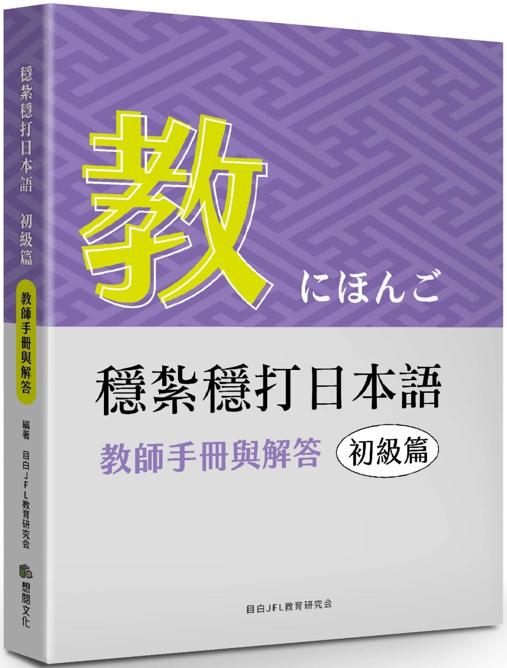 穩紮穩打日本語. 初級篇：教師手冊與解答