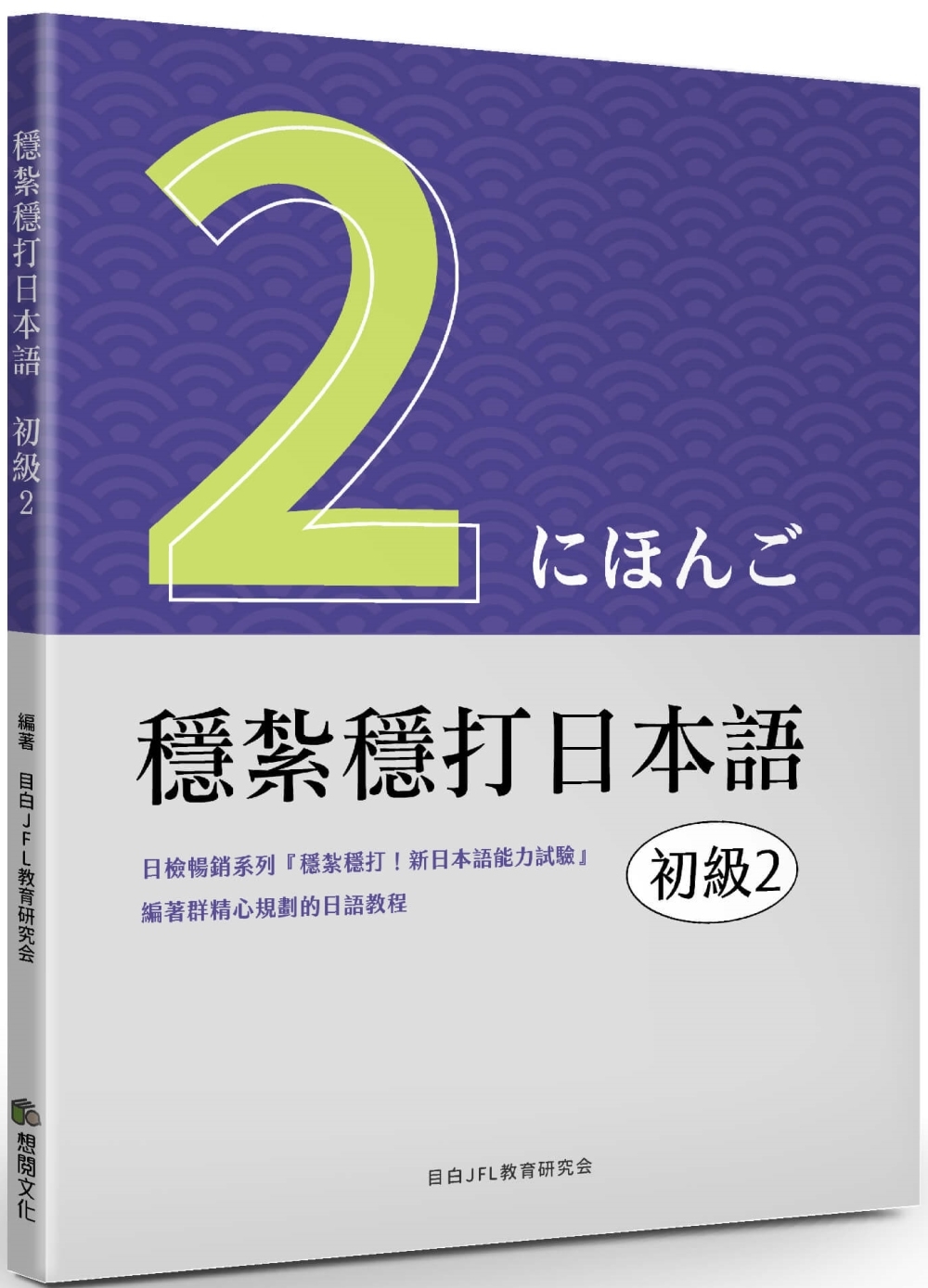 穩紮穩打日本語：初級2