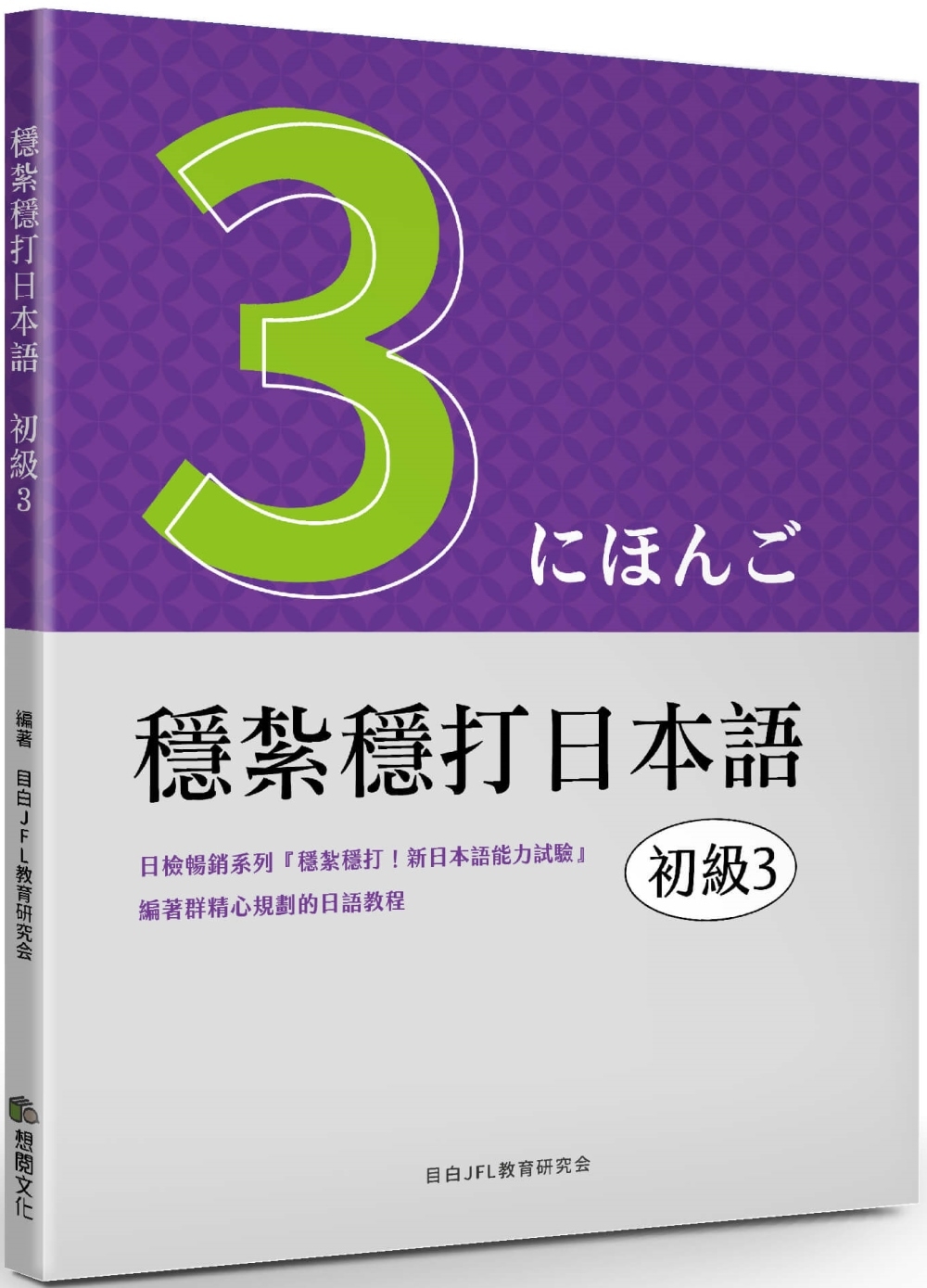 穩紮穩打日本語：初級3