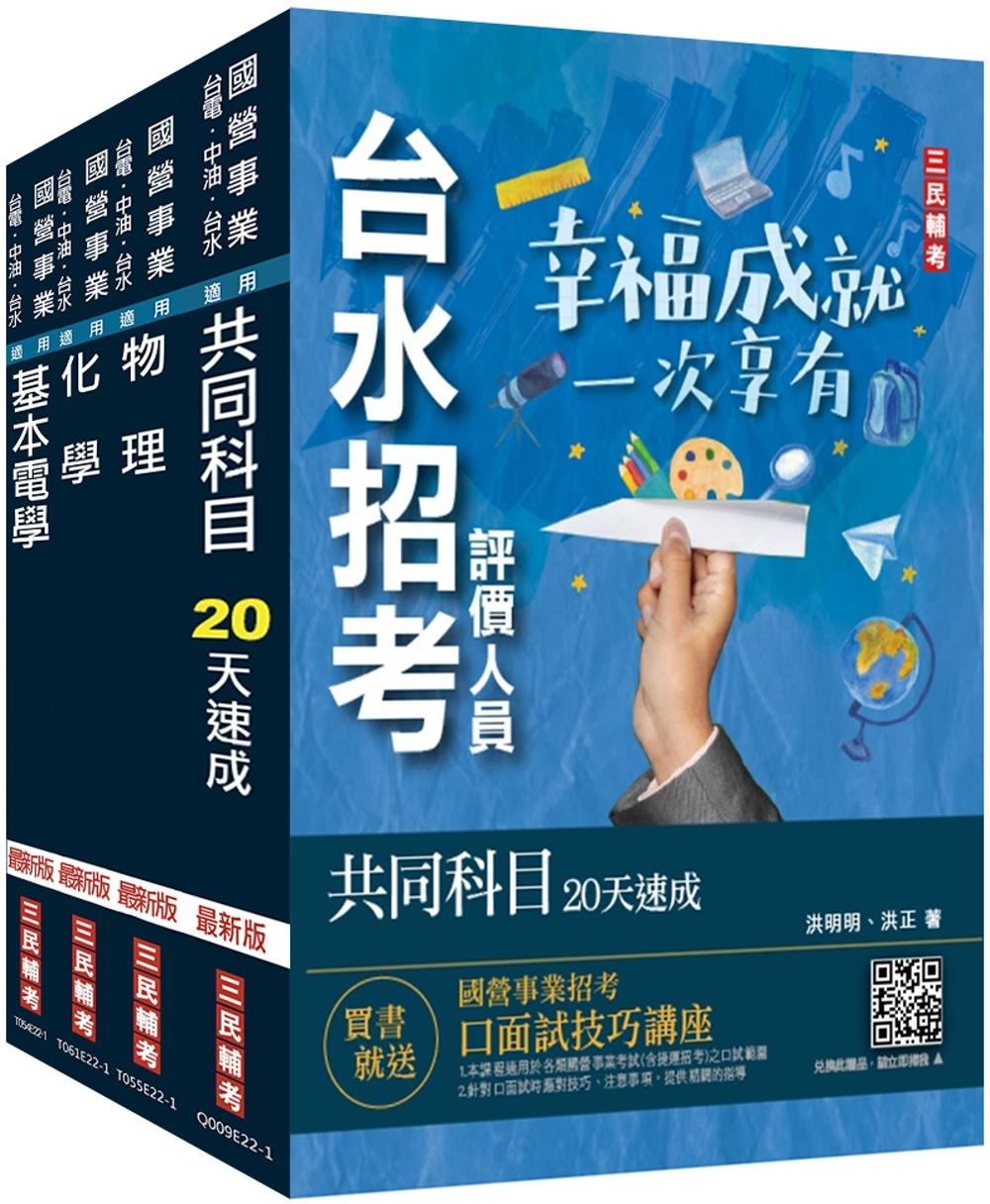 2024自來水評價人員[技術士操作類-甲]速成套書(附：20...