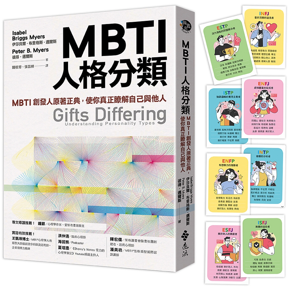 MBTI人格分類（限量特贈16型人格全彩精美圖卡）：MBTI...