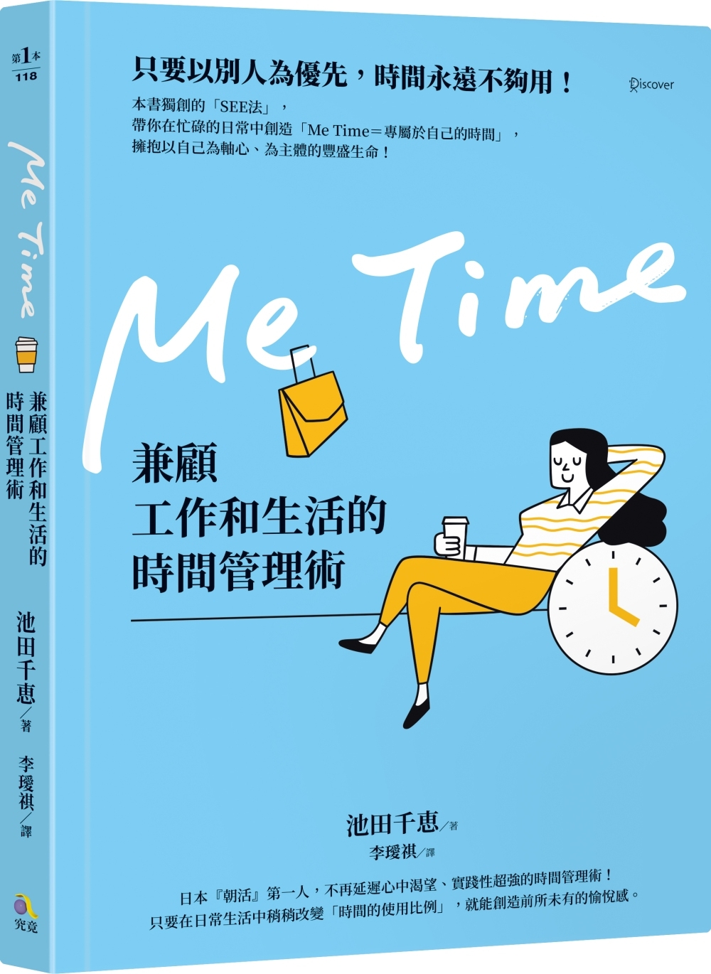 Me Time：兼顧工作和生活的時間管理術