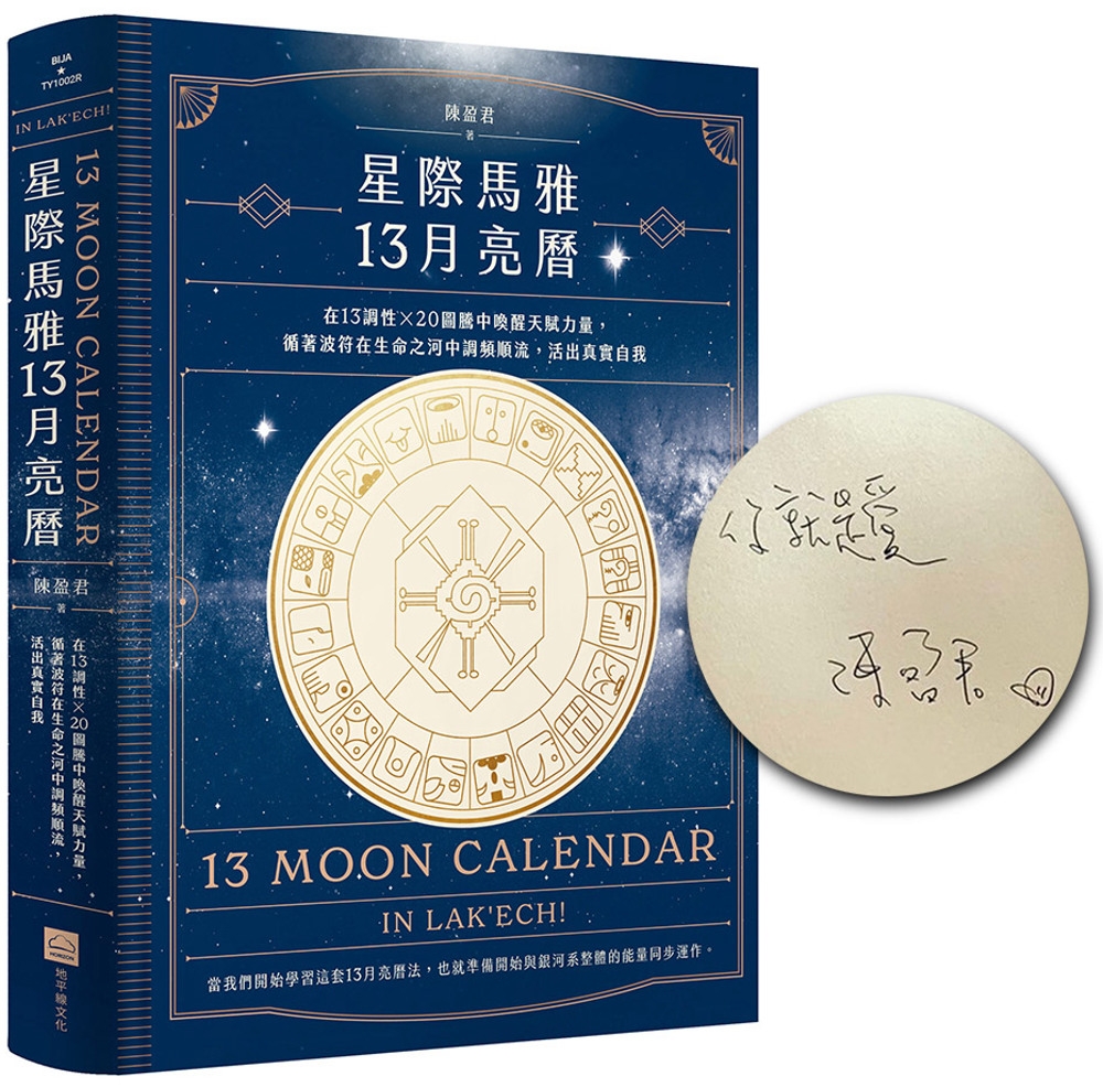星際馬雅13月亮曆：在13調性x20圖騰中喚醒天賦力量，循著...