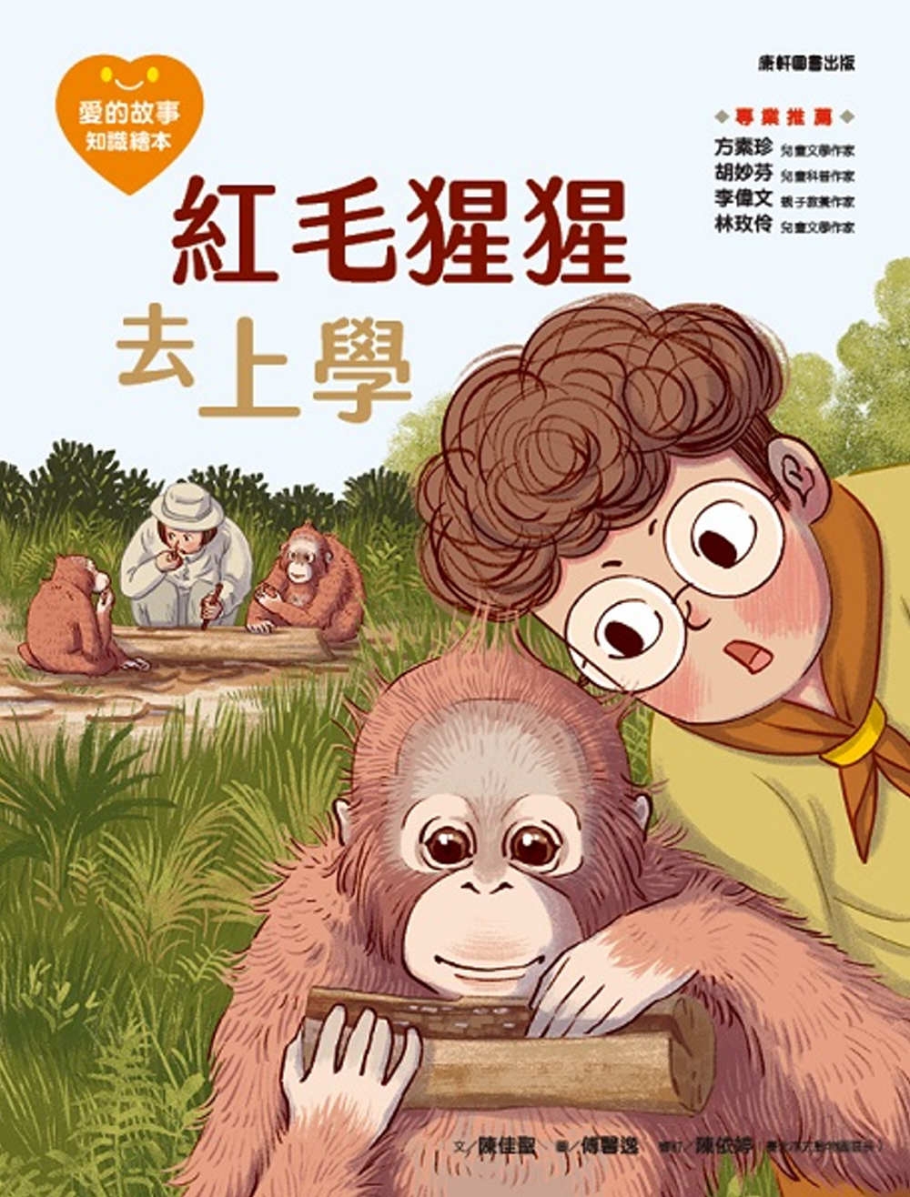 愛的故事．知識繪本14：紅毛猩猩去上學