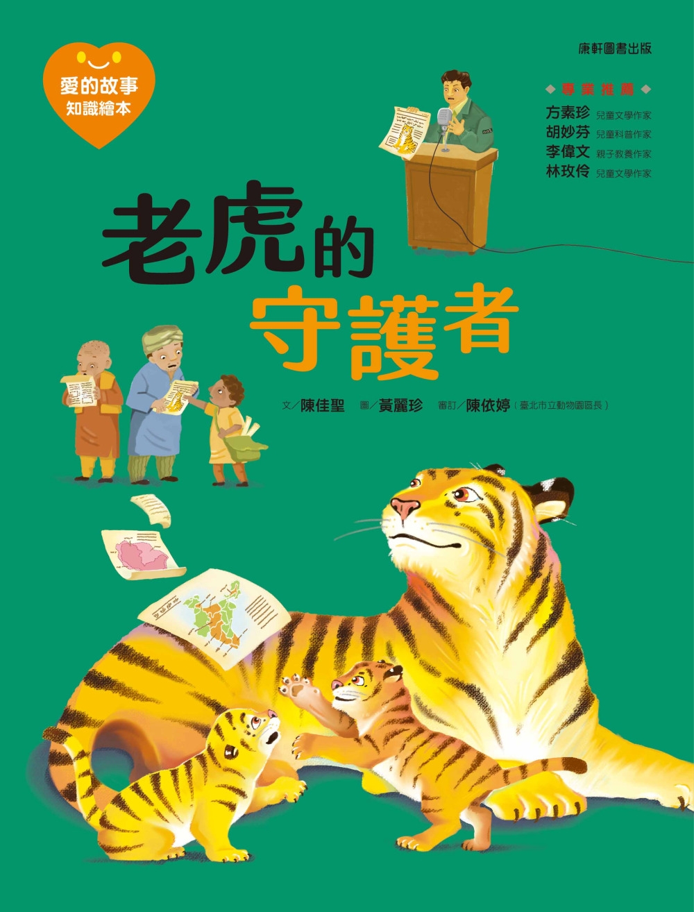 愛的故事．知識繪本15：老虎的守護者