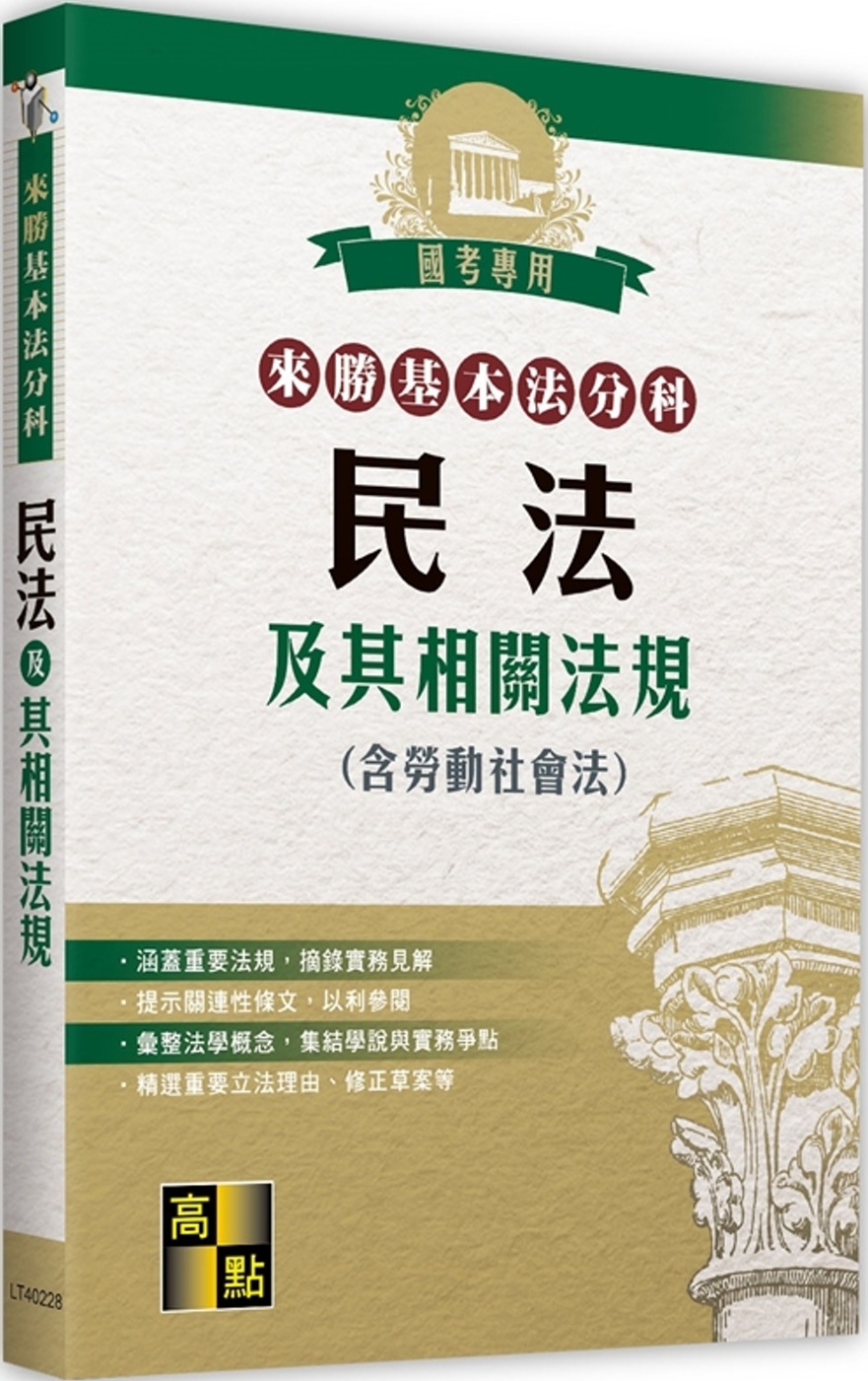 來勝基本法分科：民法及其相關法規(含勞動社會法)