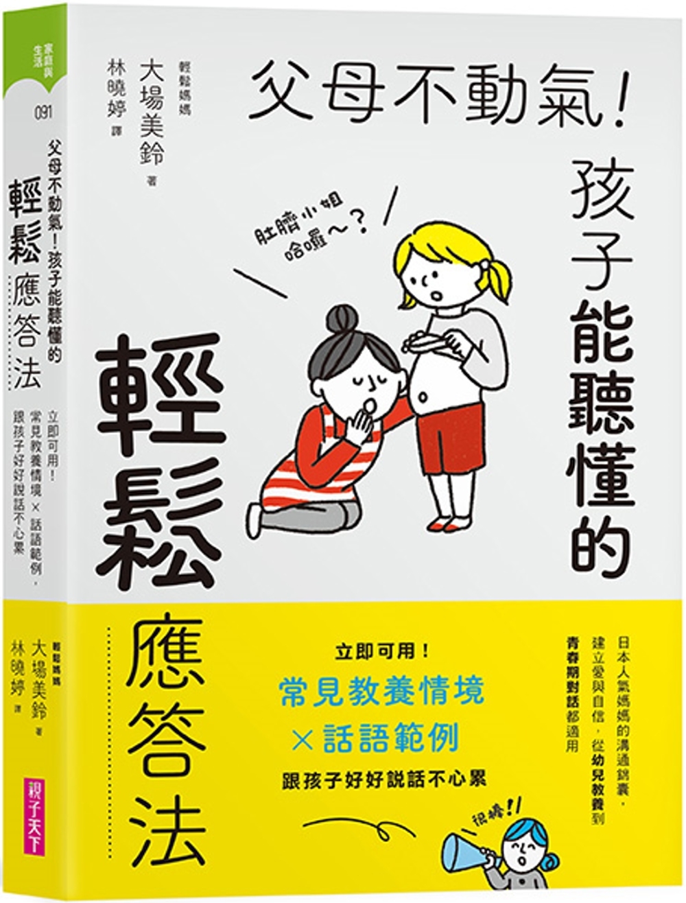 父母不動氣，孩子能聽懂的輕鬆應答法：立即可用！常見教養情境ｘ話語範例，跟孩子好好說話不心累